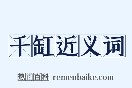 千缸近义词是什么意思的图片